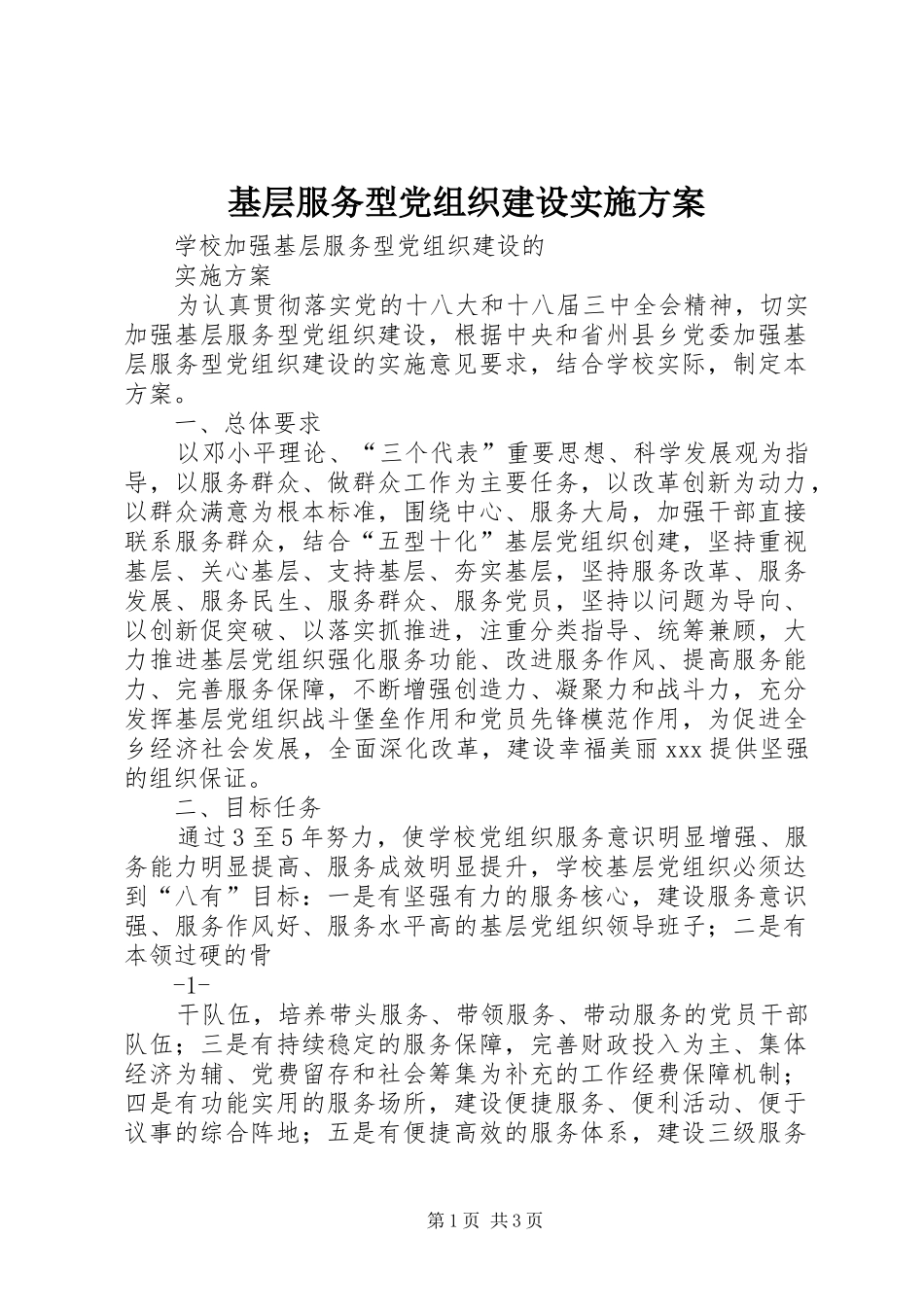 基层服务型党组织建设方案 _第1页