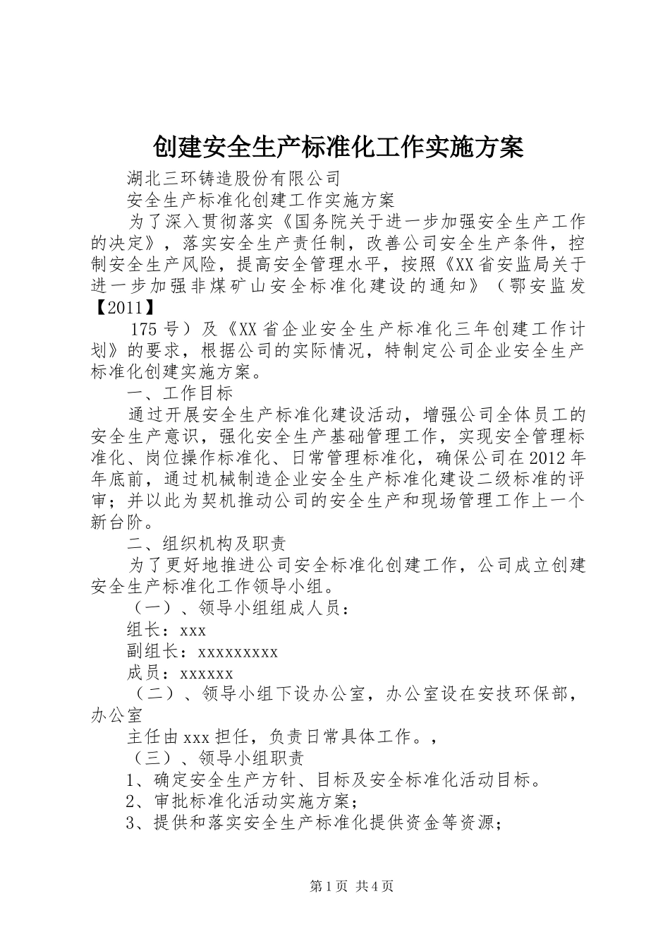 创建安全生产标准化工作方案 _第1页