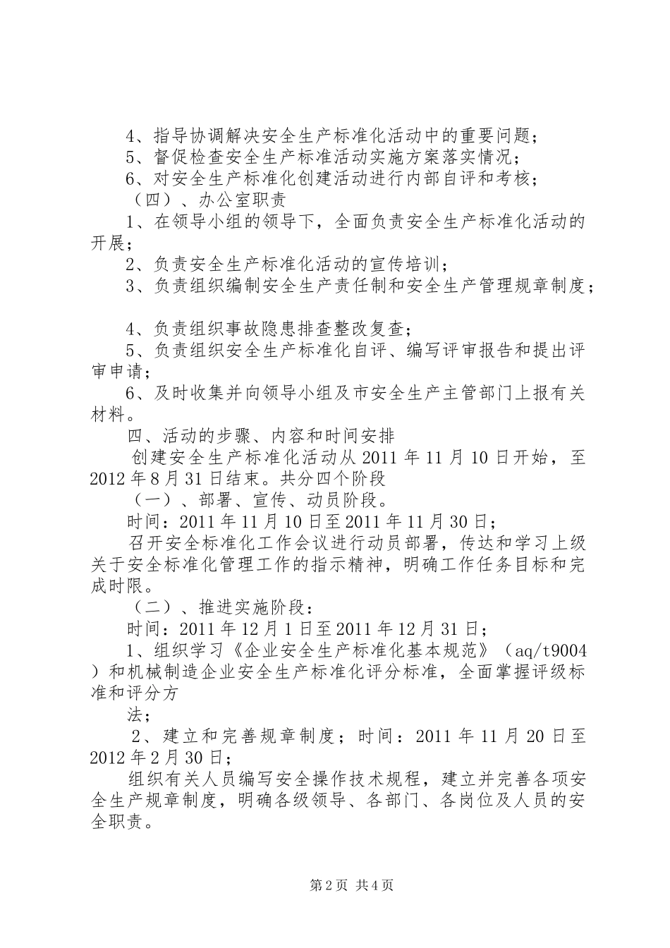 创建安全生产标准化工作方案 _第2页