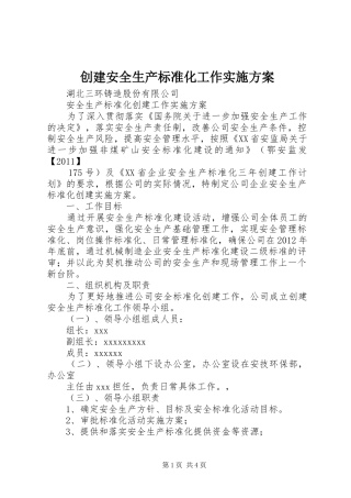 创建安全生产标准化工作方案 