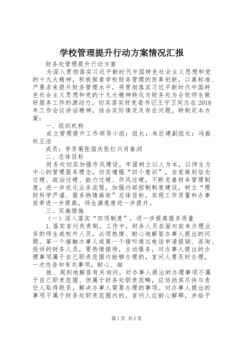 学校管理提升行动实施方案情况汇报 _第1页