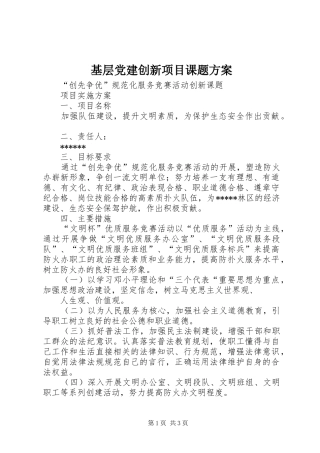基层党建创新项目课题实施方案 