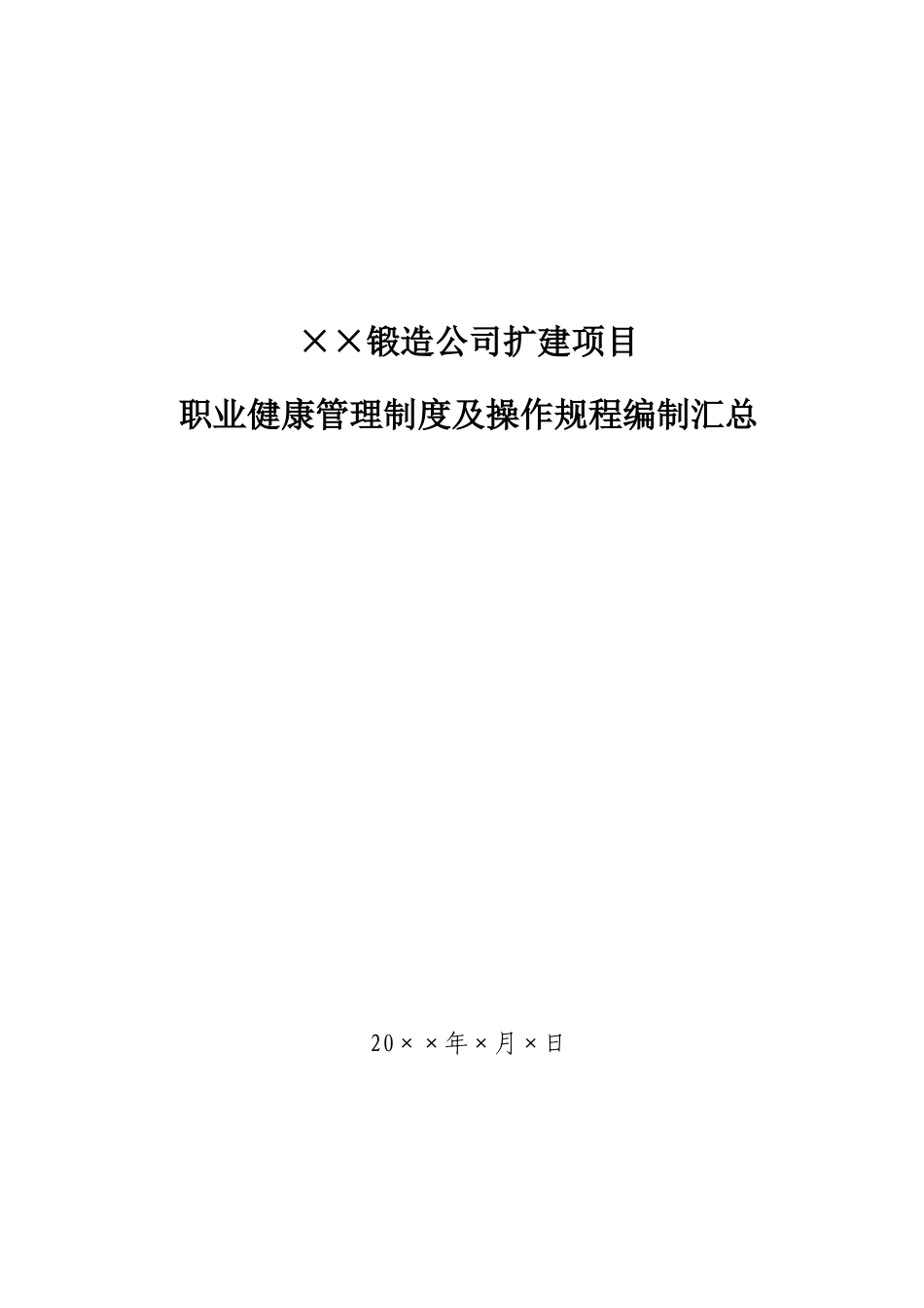 职业健康管理制度及操作规程编制汇总(最终版)_第1页
