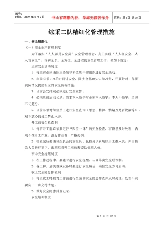 综采二队精细化管理措施概论