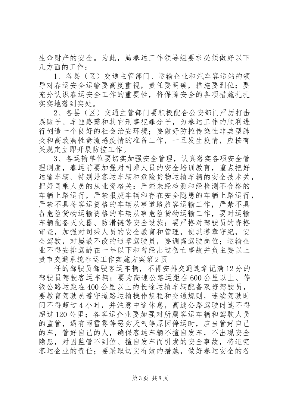 市交通系统春运工作方案 _第3页