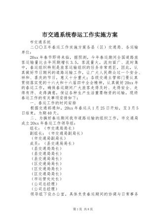 市交通系统春运工作方案 