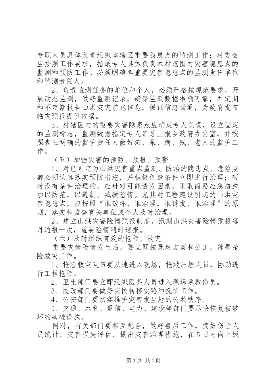 汛期防灾工作应急预案 _第3页