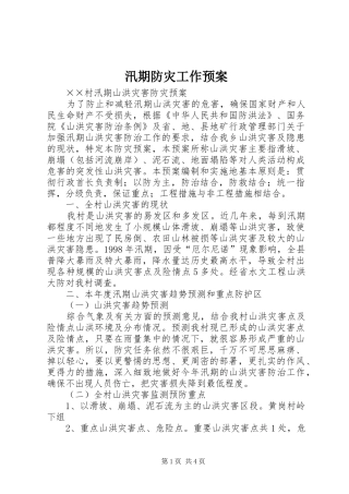 汛期防灾工作应急预案 