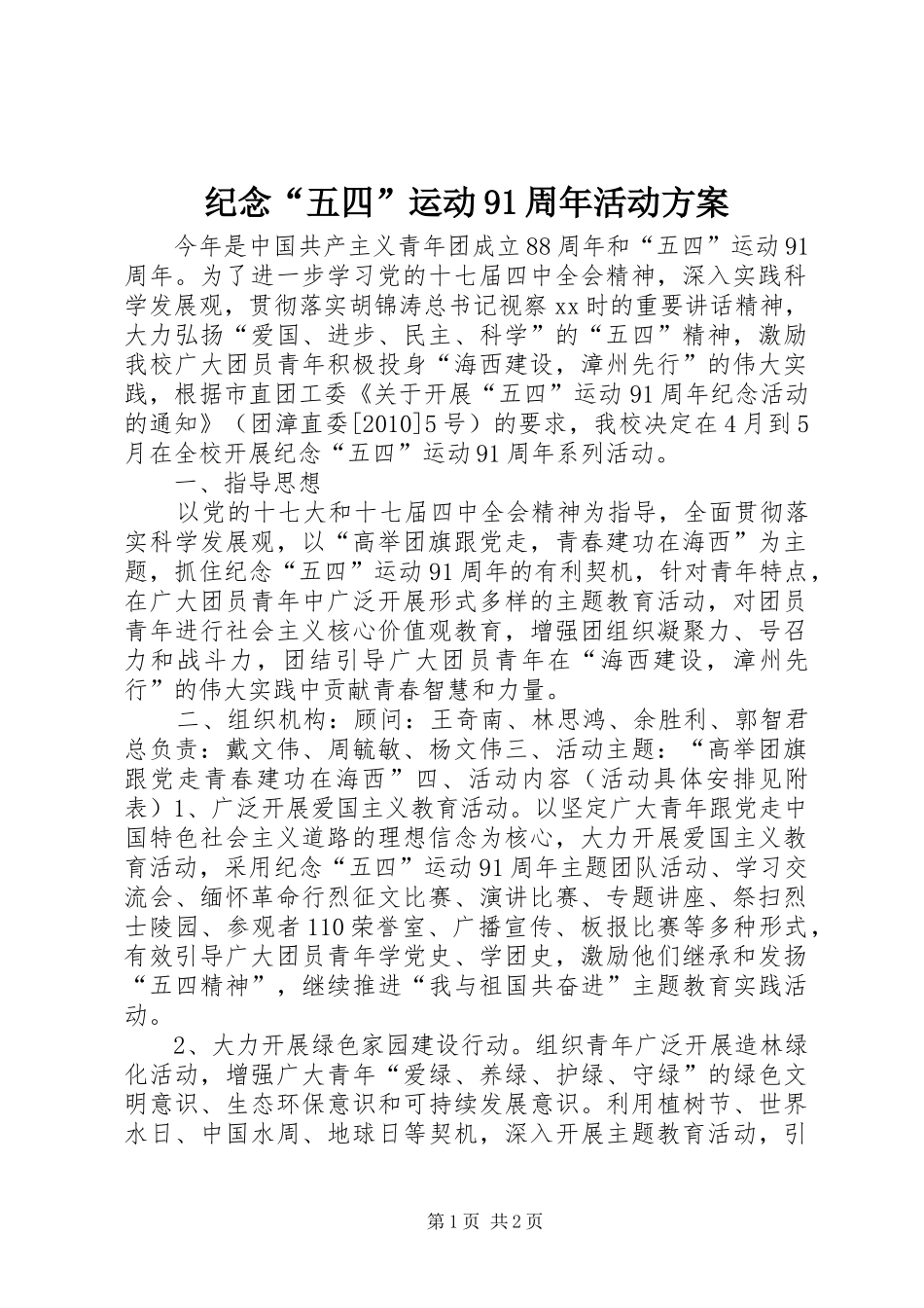 纪念“五四”运动91周年活动实施方案 _第1页