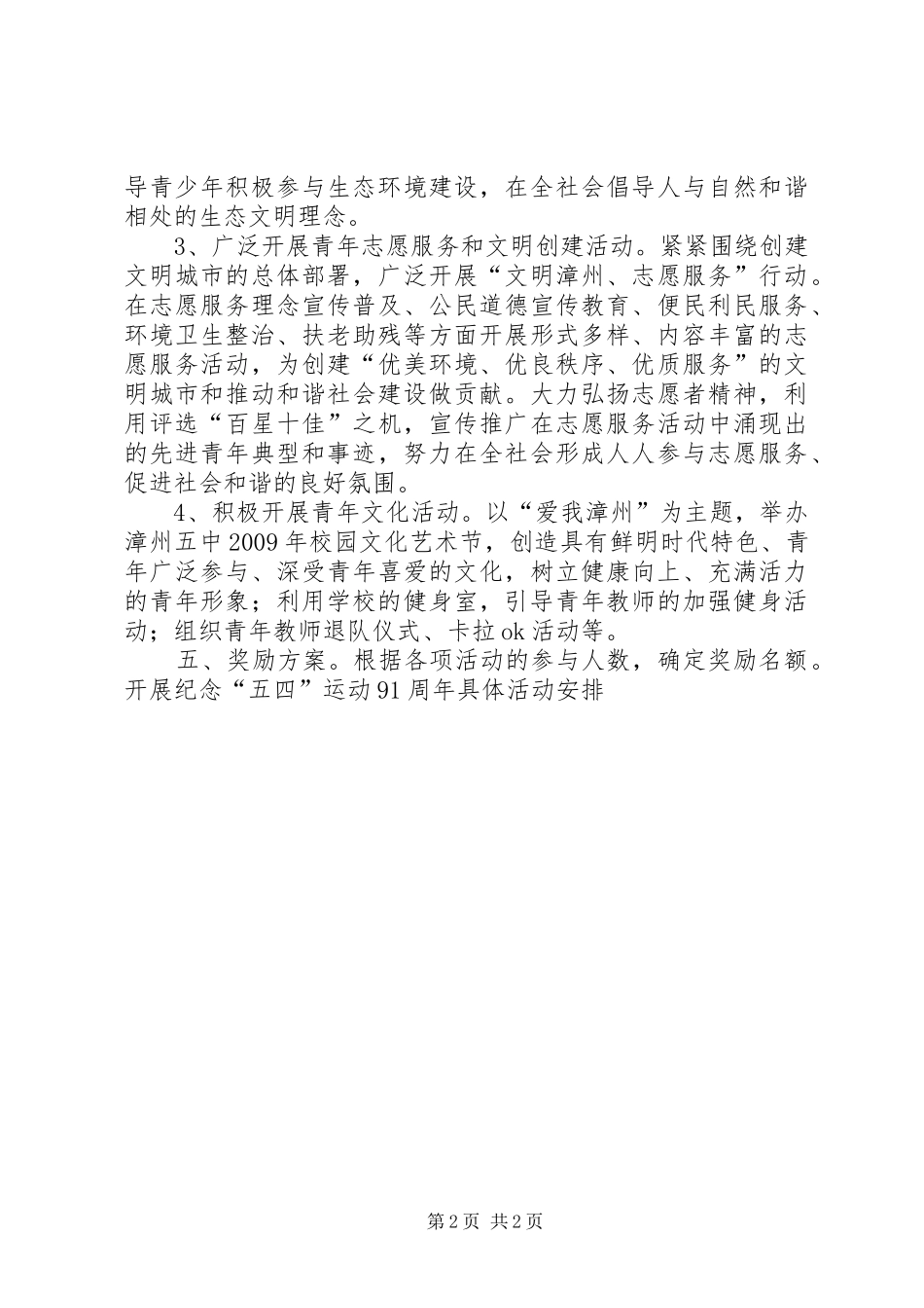 纪念“五四”运动91周年活动实施方案 _第2页