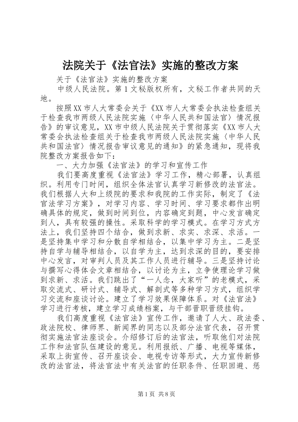 法院关于《法官法》实施的整改方案 _第1页