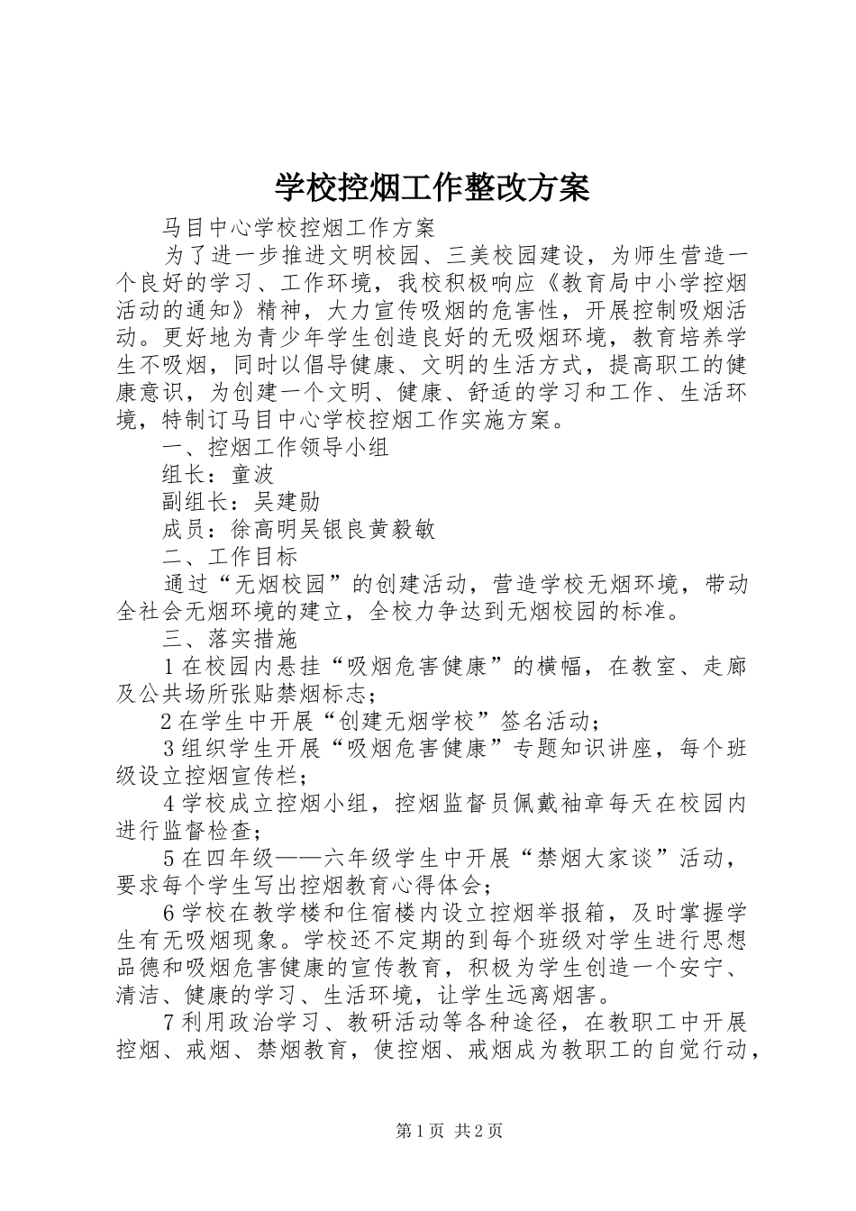 学校控烟工作整改实施方案 _第1页