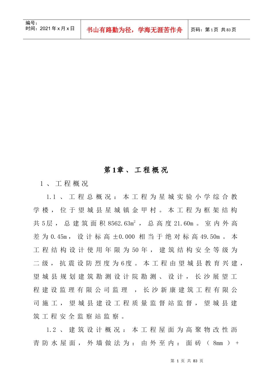 综合教学楼施工组织设计详细概况_第1页