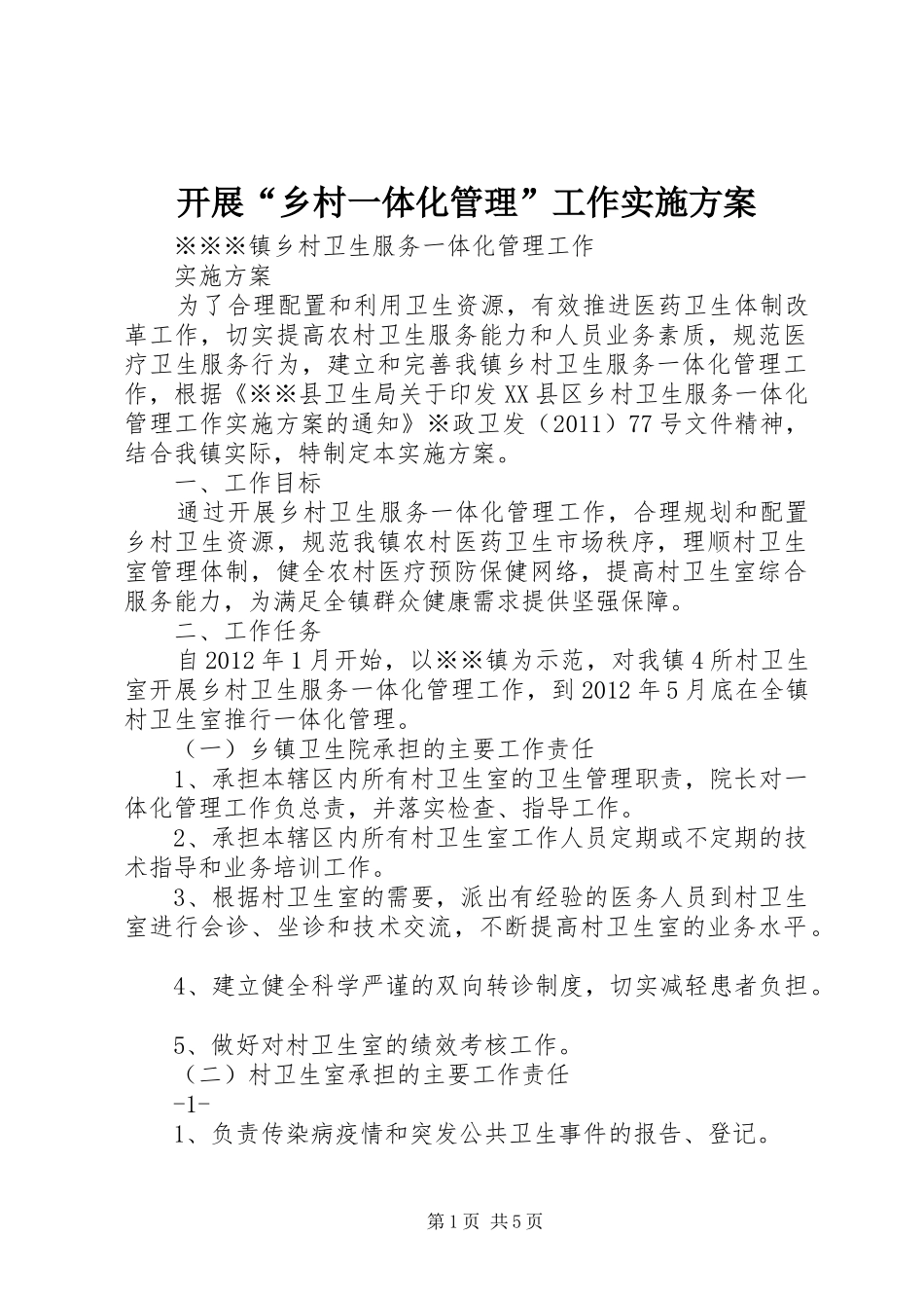 开展“乡村一体化管理”工作方案 _第1页
