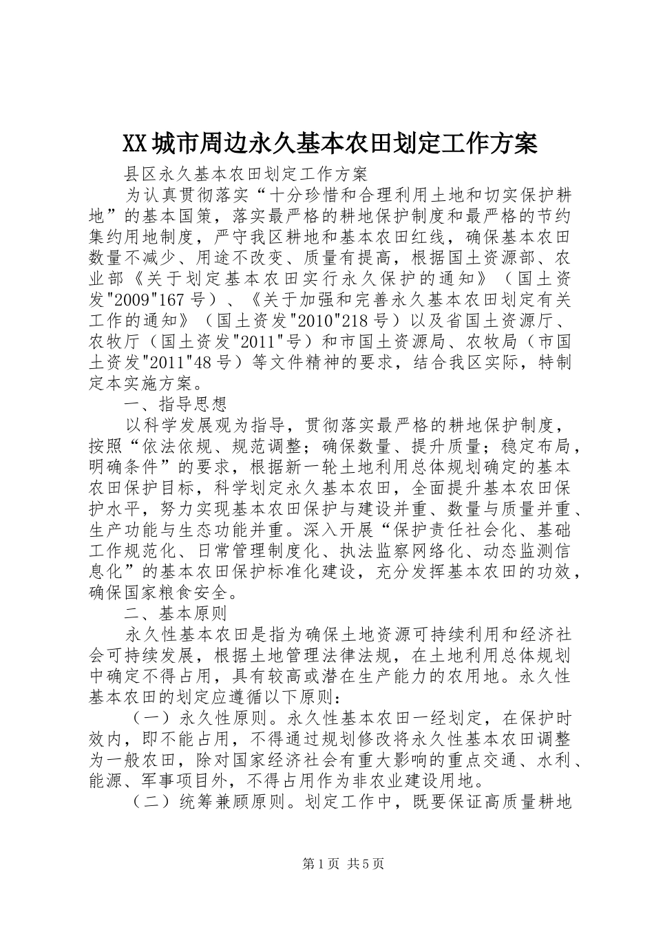 XX城市周边永久基本农田划定工作实施方案 _第1页