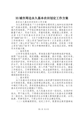 XX城市周边永久基本农田划定工作实施方案 