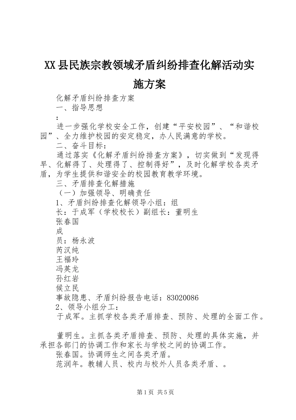 XX县民族宗教领域矛盾纠纷排查化解活动方案 _第1页