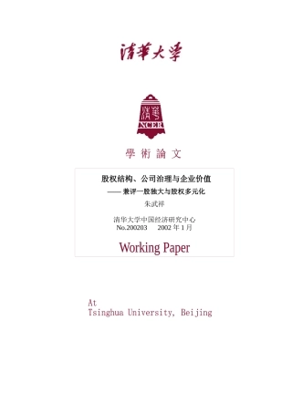 股权结构、公司治理与企业价值论文分析