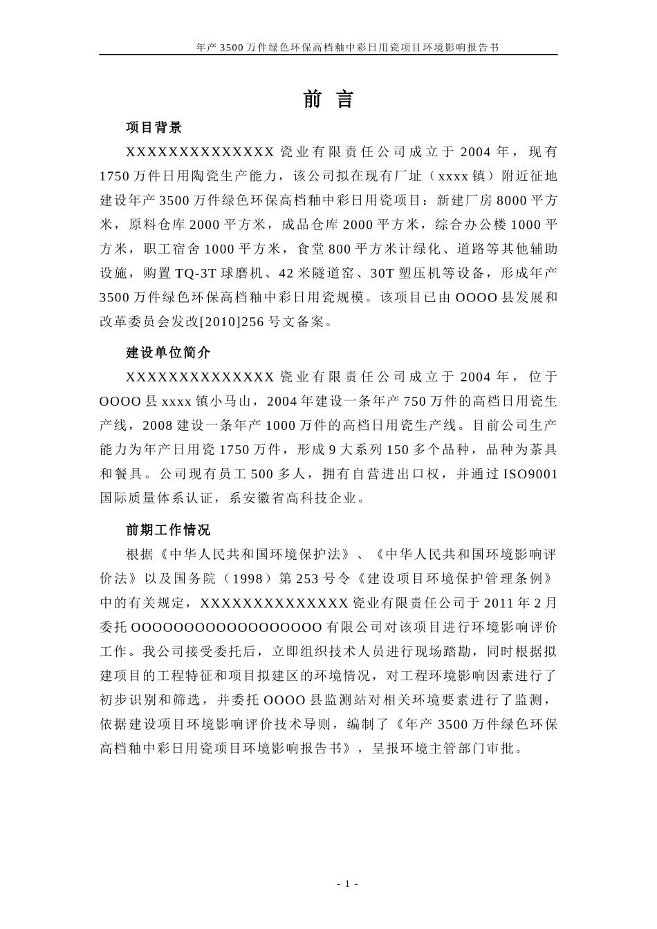 绿色环保高档釉中彩日用瓷项目环境影响报告书_第1页