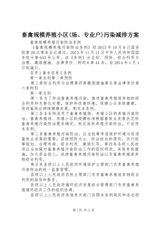 畜禽规模养殖小区(场、专业户)污染减排实施方案 