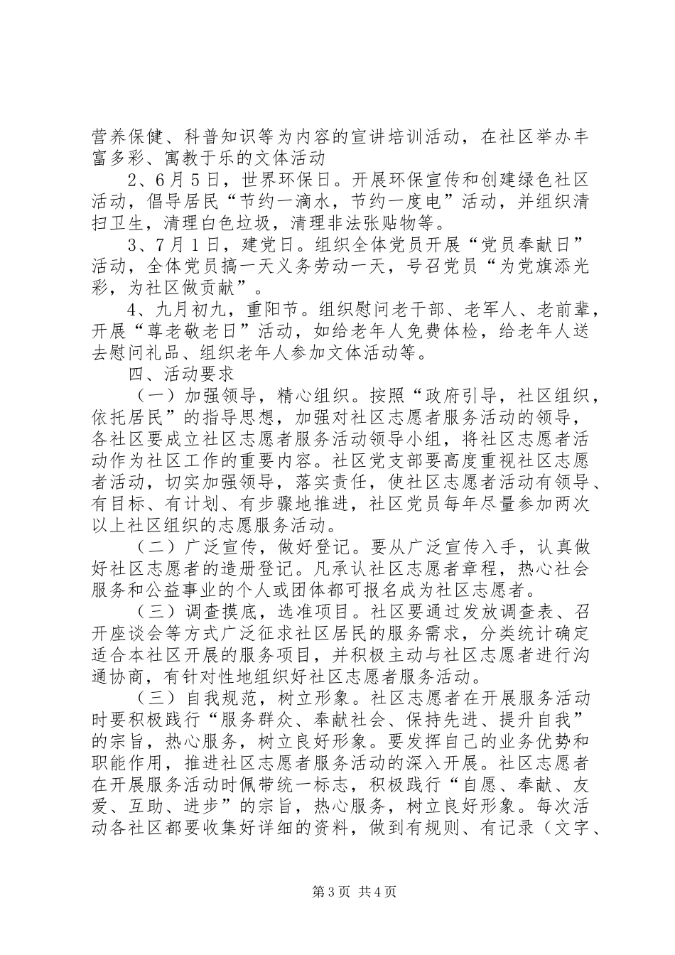 社区志愿服务实施方案 _第3页