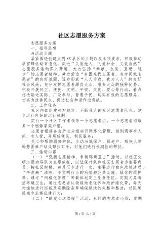 社区志愿服务实施方案 