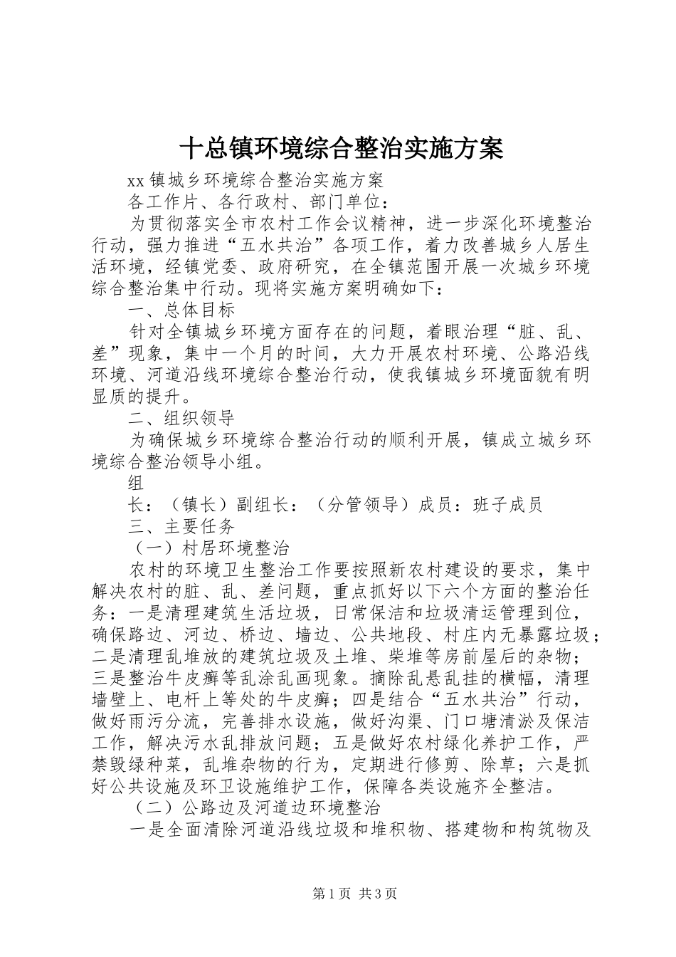 十总镇环境综合整治方案 _第1页
