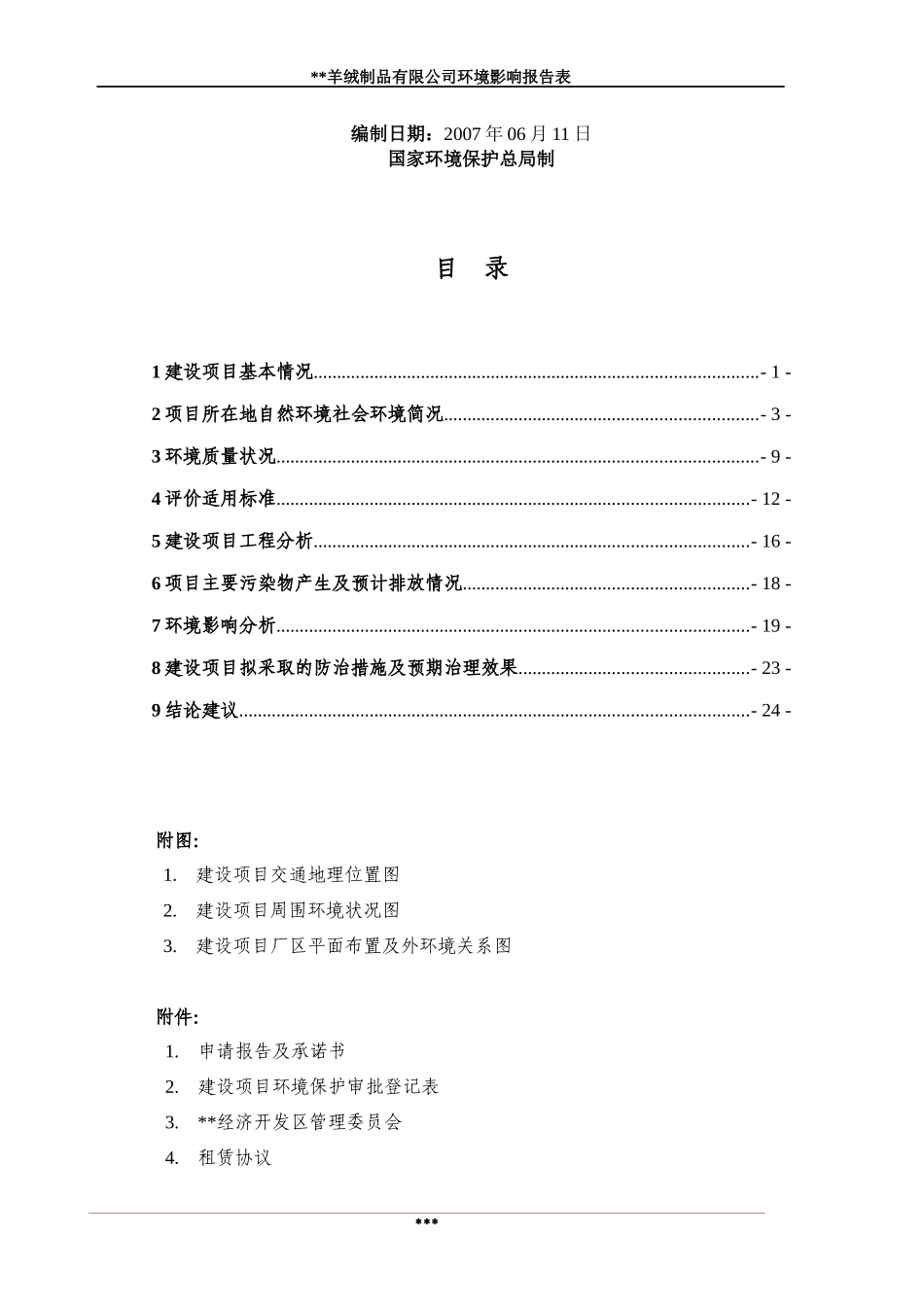 羊绒制品有限公司环评报告表_第2页