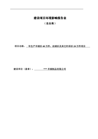 羊绒制品有限公司环评报告表