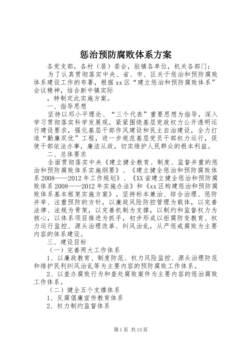 惩治预防腐败体系实施方案 _第1页