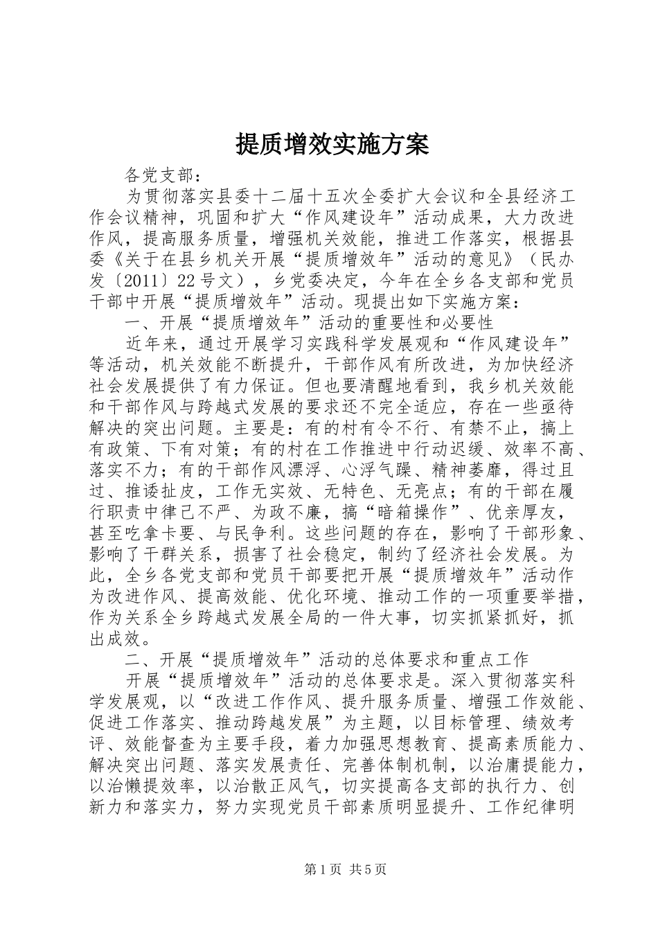 提质增效方案 _第1页