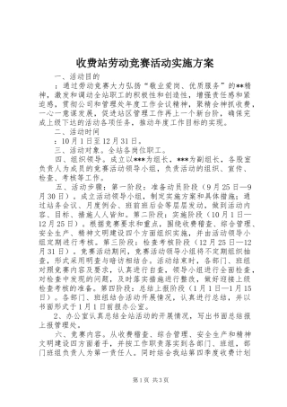 收费站劳动竞赛活动方案 