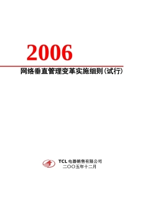 网络垂直管理变革实施细则(试行)