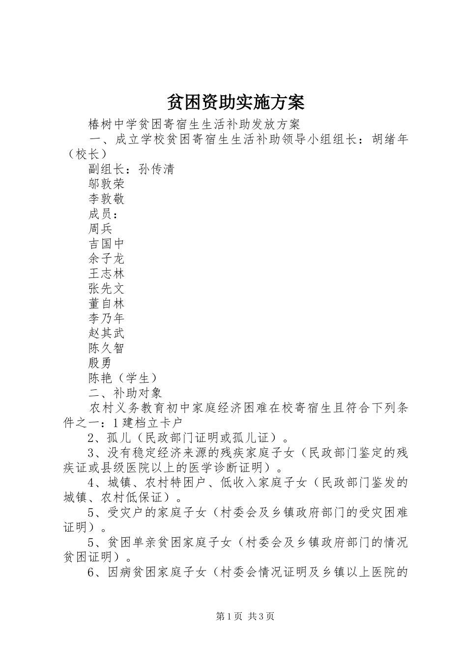 贫困资助方案 _第1页