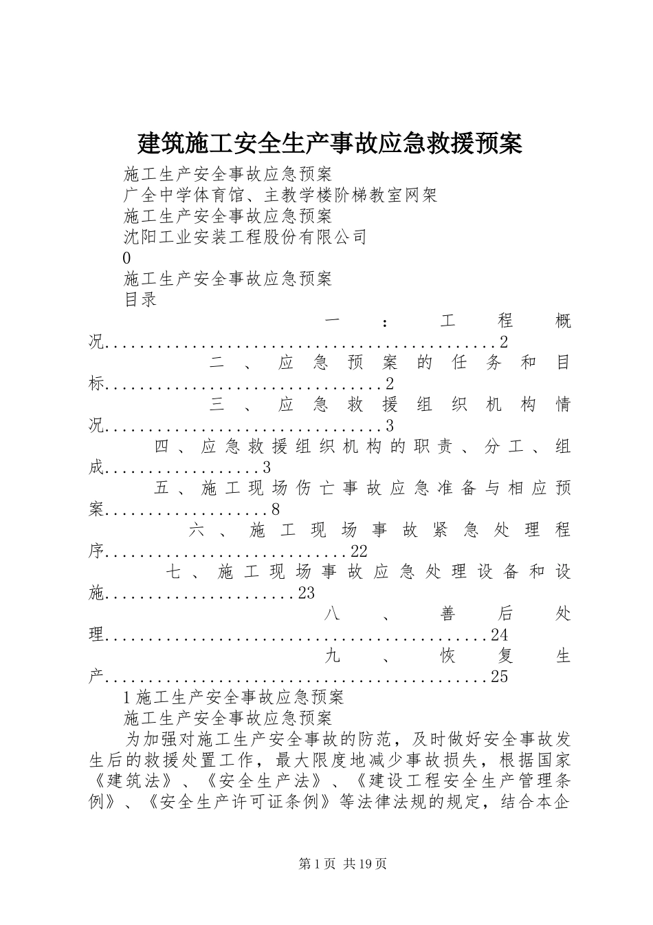 建筑施工安全生产事故应急救援预案 _第1页