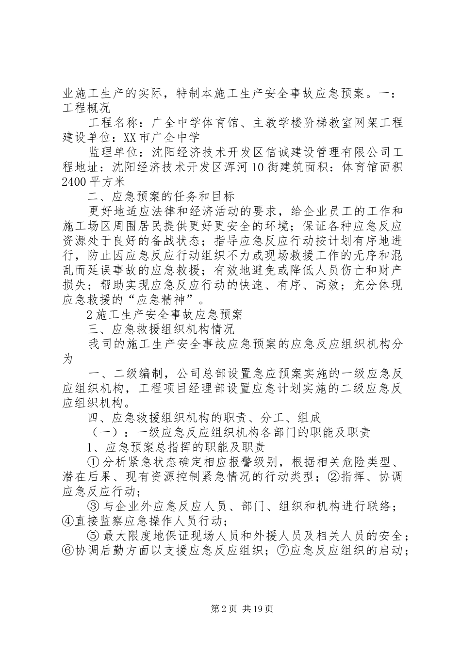 建筑施工安全生产事故应急救援预案 _第2页