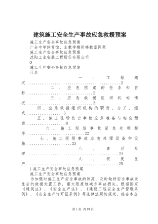 建筑施工安全生产事故应急救援预案 