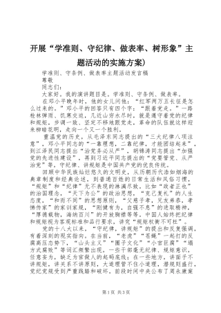 开展“学准则、守纪律、做表率、树形象”主题活动的方案) 