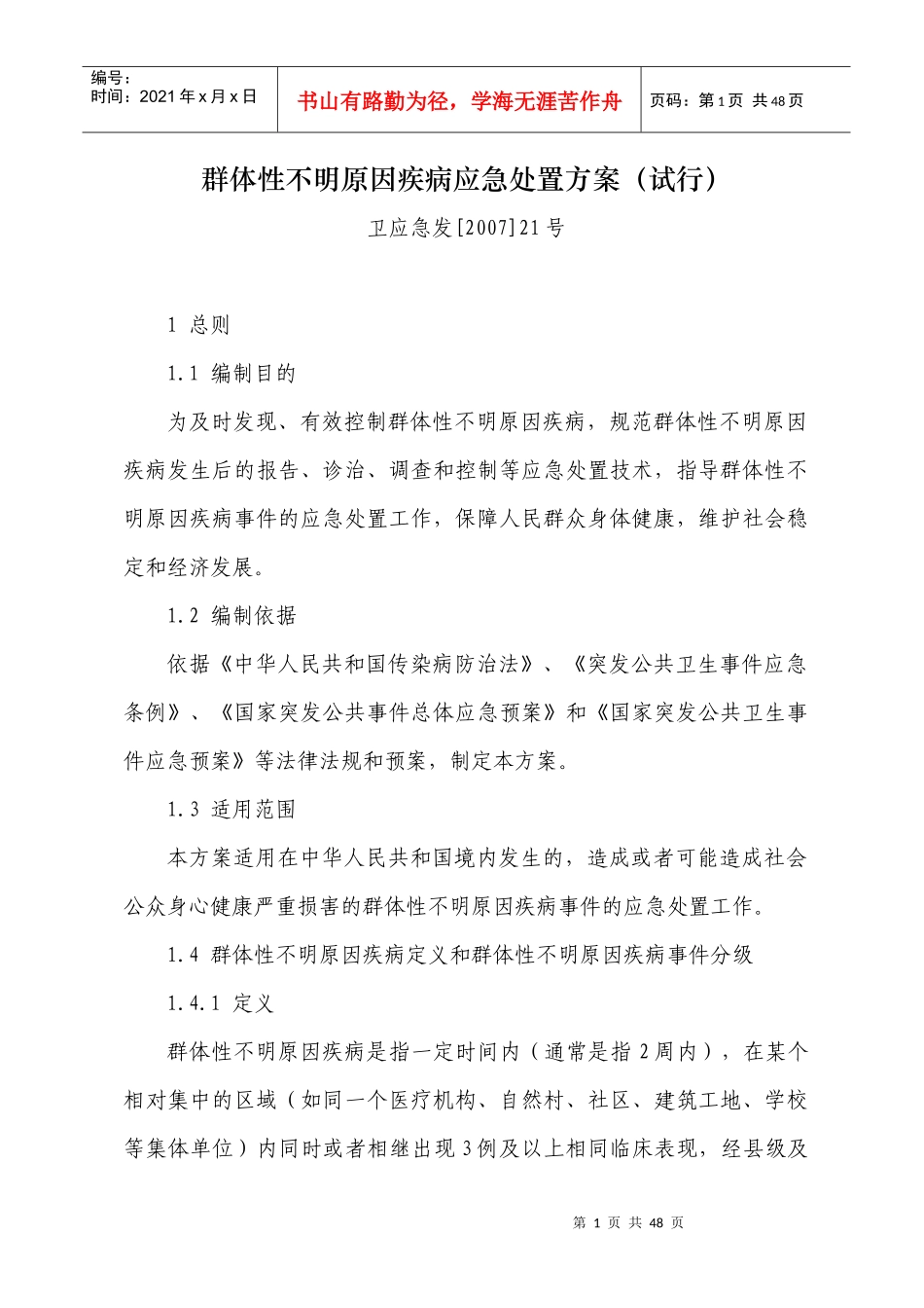 群体性不明原因疾病应急处置方案（试行）-枝江市疾病预防控_第1页
