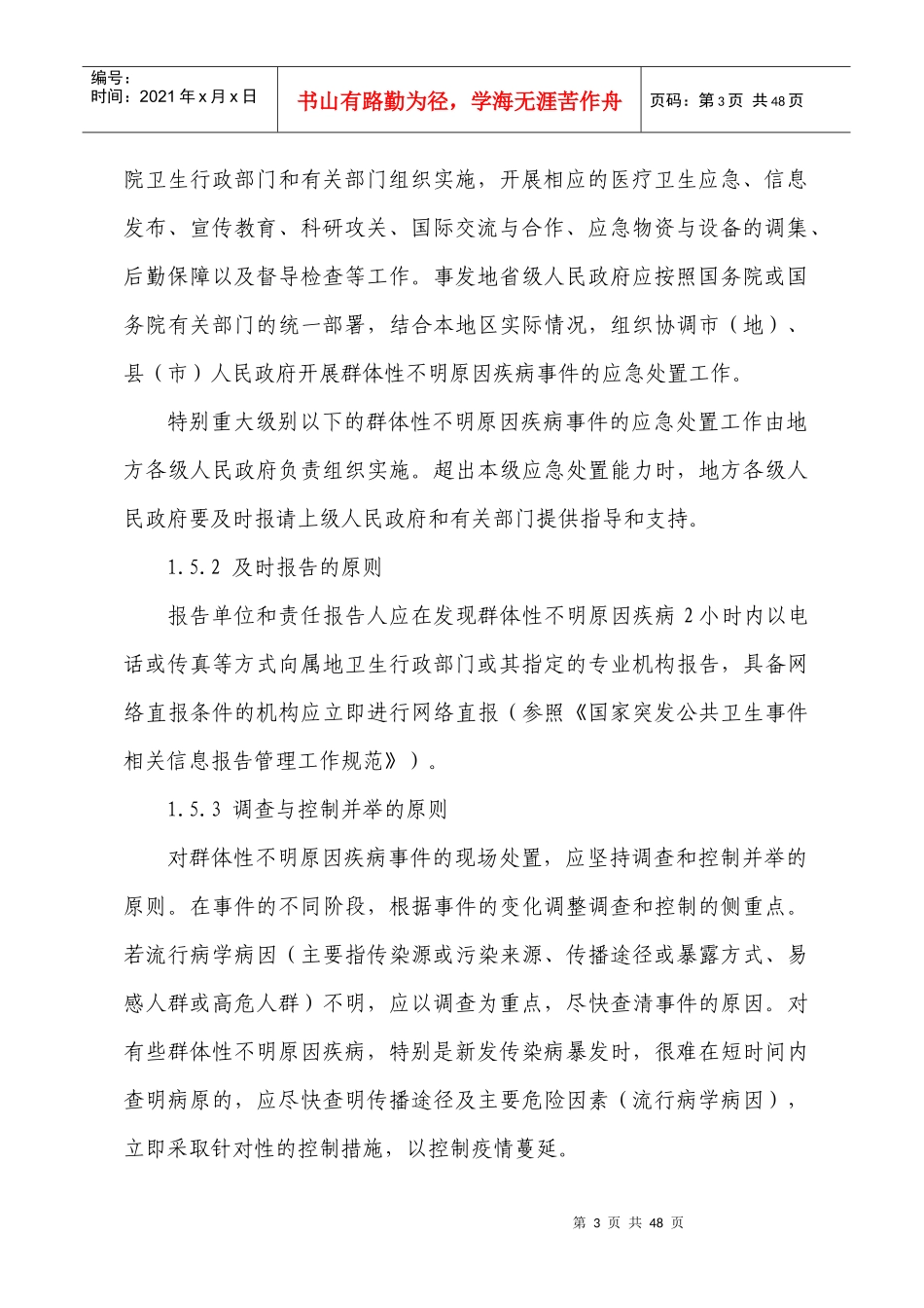 群体性不明原因疾病应急处置方案（试行）-枝江市疾病预防控_第3页