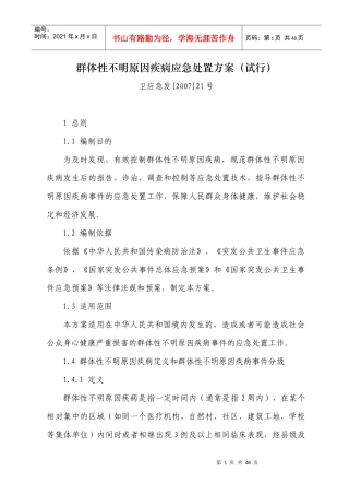 群体性不明原因疾病应急处置方案（试行）-枝江市疾病预防控