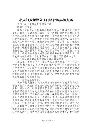 小龙门乡新设立龙门溪社区方案 
