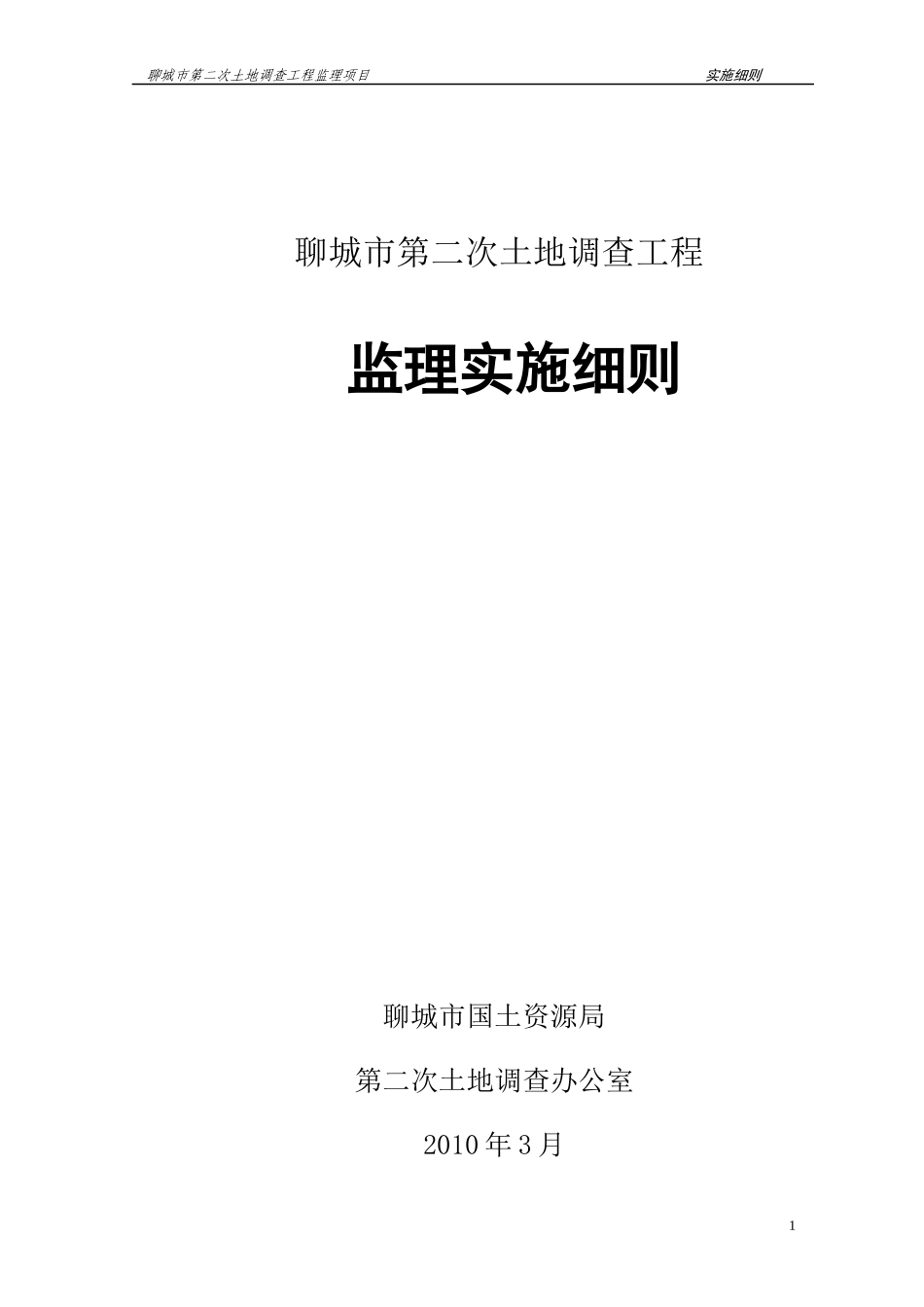 聊城市第二次土地调查项目监理细则_第1页