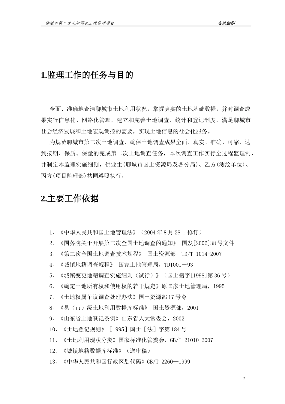 聊城市第二次土地调查项目监理细则_第2页