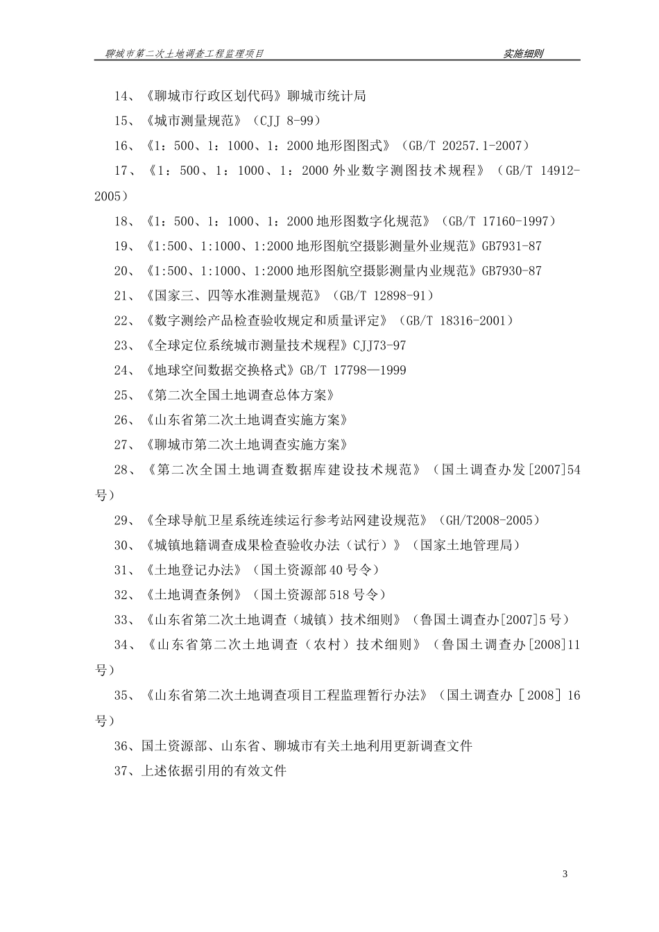 聊城市第二次土地调查项目监理细则_第3页