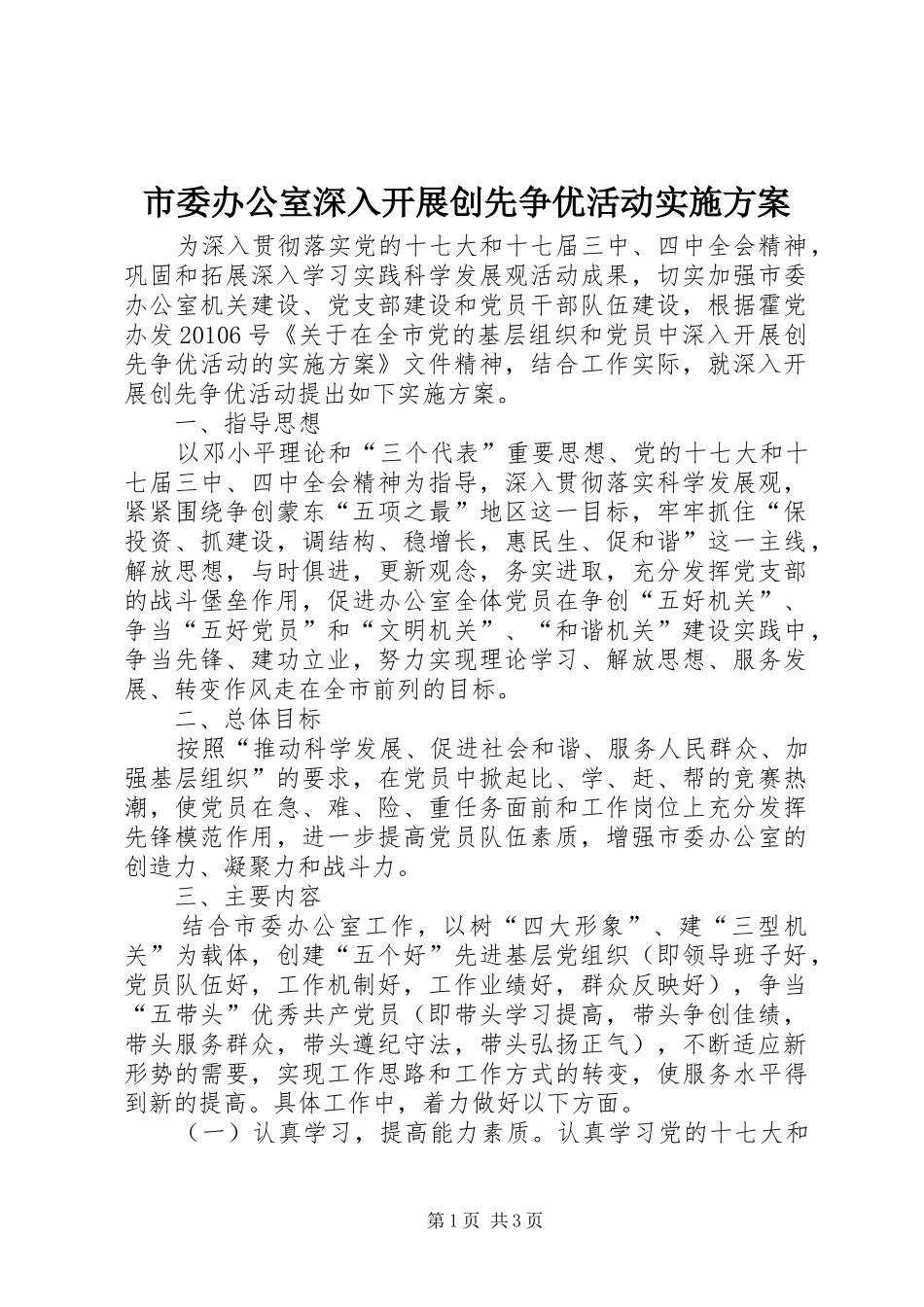 市委办公室深入开展创先争优活动方案 _第1页