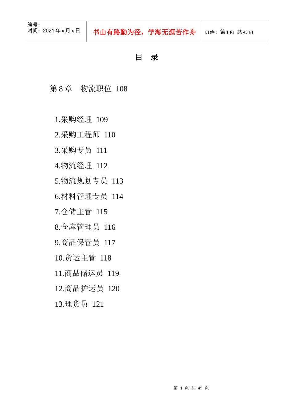 职位说明书范本大全--13个物流职位_第1页