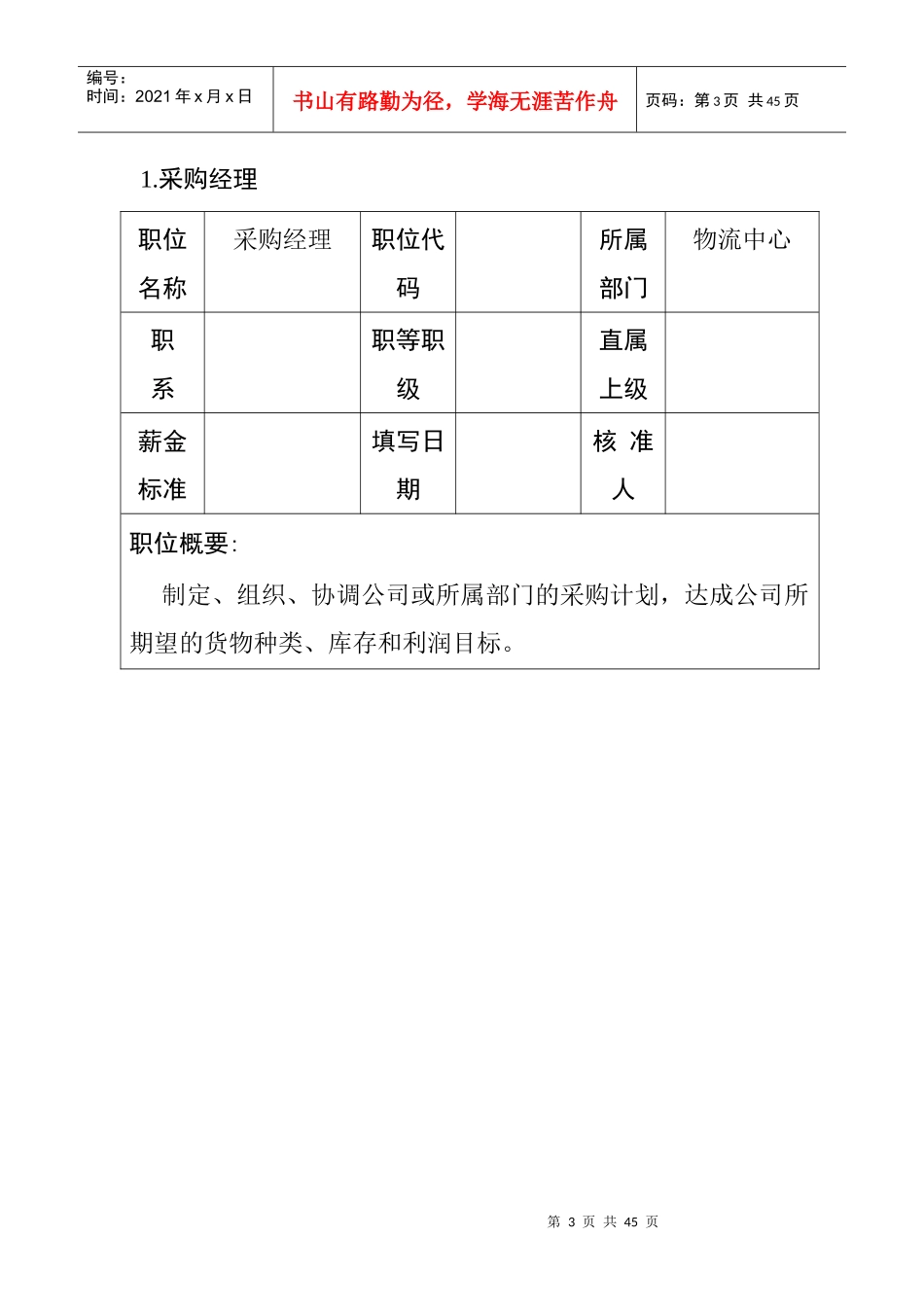 职位说明书范本大全--13个物流职位_第3页