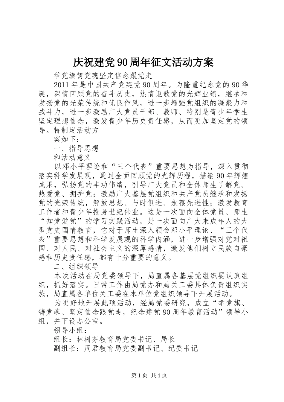 庆祝建党90周年征文活动实施方案 _第1页