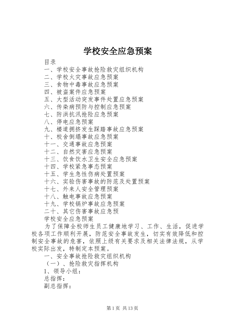 学校安全应急处置预案 (49)_第1页